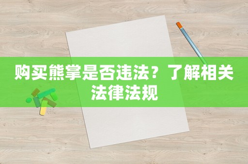 購買熊掌是否違法？了解相關(guān)法律法規(guī)