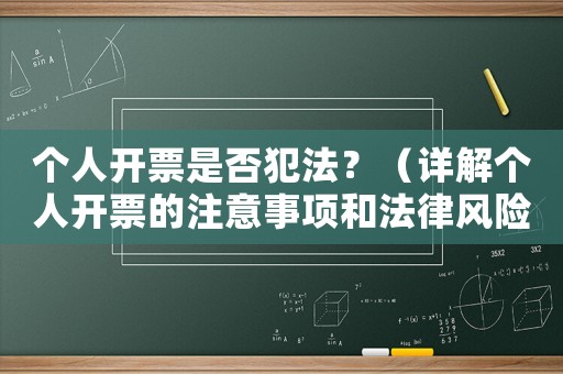 個人開票是否犯法？（詳解個人開票的注意事項和法律風險）