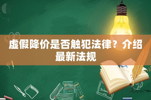 虛假降價是否觸犯法律？介紹最新法規