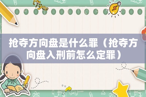 搶奪方向盤是什么罪（搶奪方向盤入刑前怎么定罪）