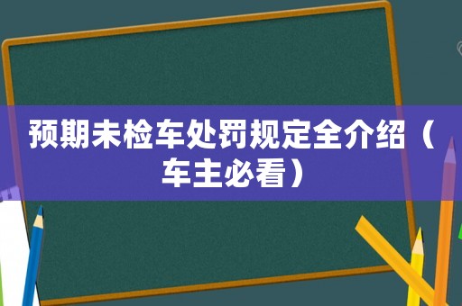 預期未檢車處罰規定全介紹（車主必看）