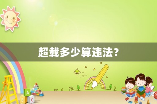超載多少算違法？