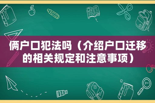 倆戶口犯法嗎（介紹戶口遷移的相關規(guī)定和注意事項）