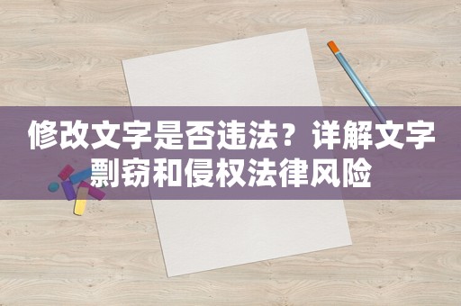 修改文字是否違法？詳解文字剽竊和侵權(quán)法律風(fēng)險