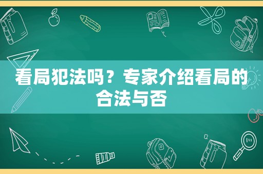 看局犯法嗎？專家介紹看局的合法與否