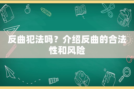 反曲犯法嗎？介紹反曲的合法性和風險