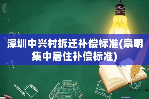 深圳中興村拆遷補(bǔ)償標(biāo)準(zhǔn)(崇明集中居住補(bǔ)償標(biāo)準(zhǔn))