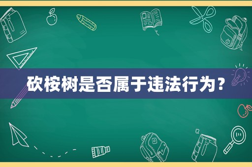 砍桉樹是否屬于違法行為？