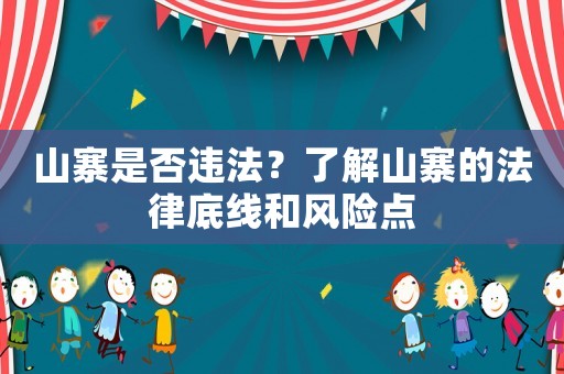 山寨是否違法？了解山寨的法律底線和風險點
