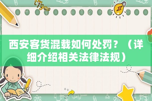西安客貨混載如何處罰？（詳細(xì)介紹相關(guān)法律法規(guī)）