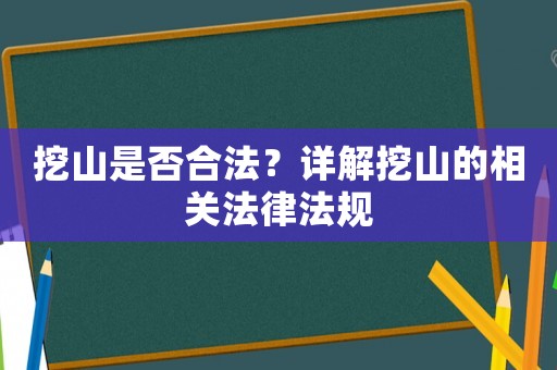 挖山是否合法？詳解挖山的相關法律法規