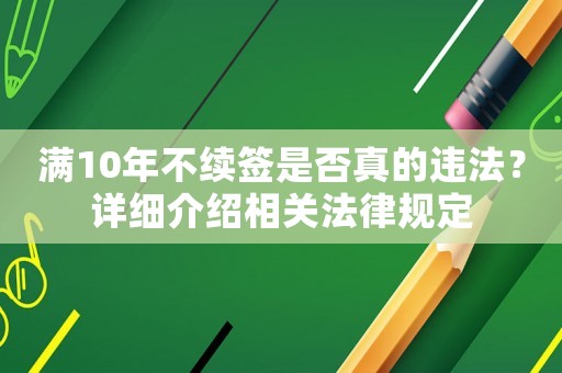滿10年不續簽是否真的違法？詳細介紹相關法律規定