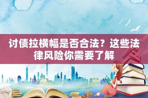 討債拉橫幅是否合法？這些法律風險你需要了解