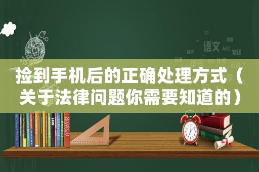 撿到手機后的正確處理方式（關于法律問題你需要知道的）