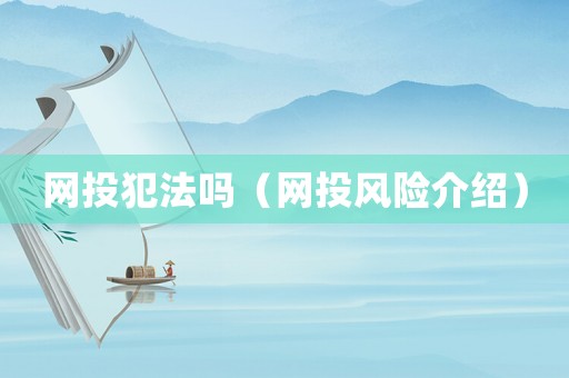 網(wǎng)投犯法嗎（網(wǎng)投風險介紹）