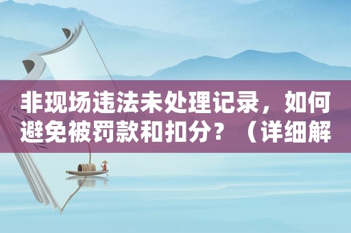非現場違法未處理記錄，如何避免被罰款和扣分？（詳細解讀交通管理規定）