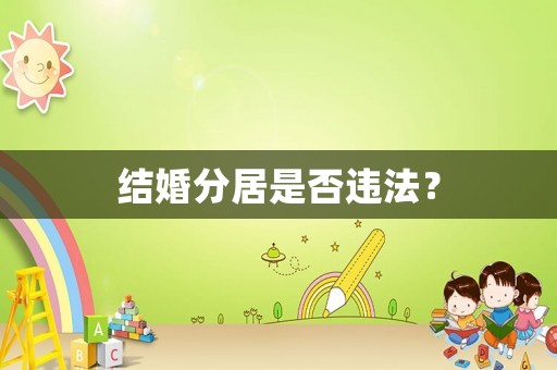 結婚分居是否違法？