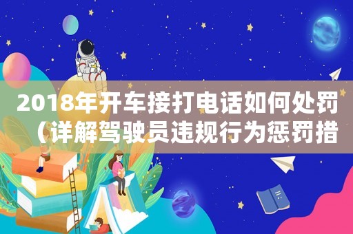 2018年開車接打電話如何處罰（詳解駕駛員違規行為懲罰措施）