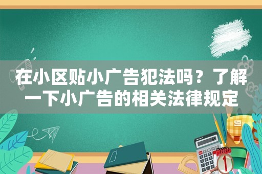 在小區貼小廣告犯法嗎？了解一下小廣告的相關法律規定