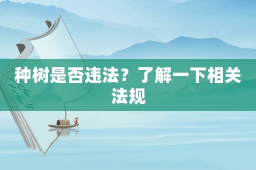 種樹是否違法？了解一下相關法規