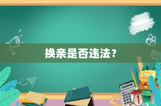 換親是否違法？