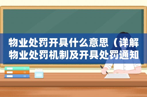物業處罰開具什么意思（詳解物業處罰機制及開具處罰通知書）