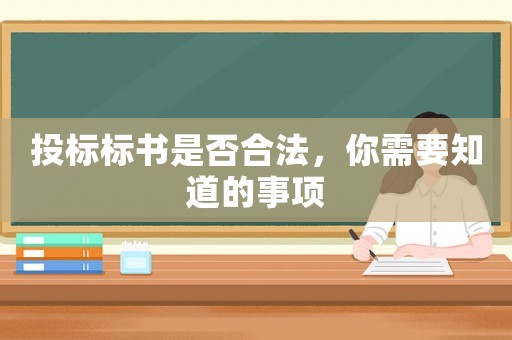 投標標書是否合法，你需要知道的事項
