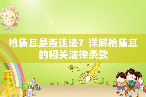 槍焦耳是否違法？詳解槍焦耳的相關法律條款