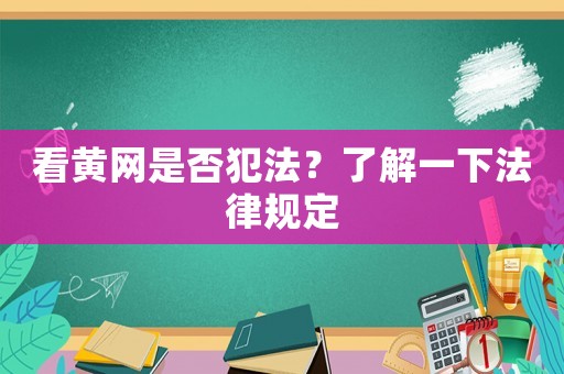 看黃網是否犯法？了解一下法律規定