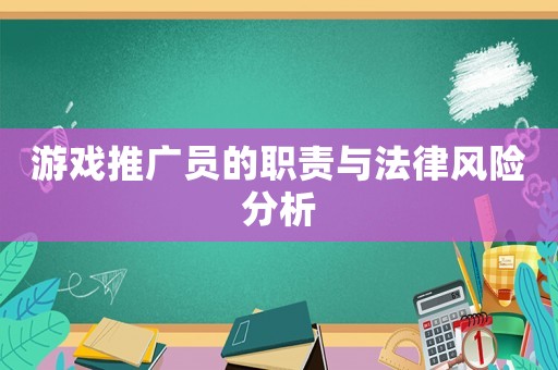 游戲推廣員的職責與法律風險分析