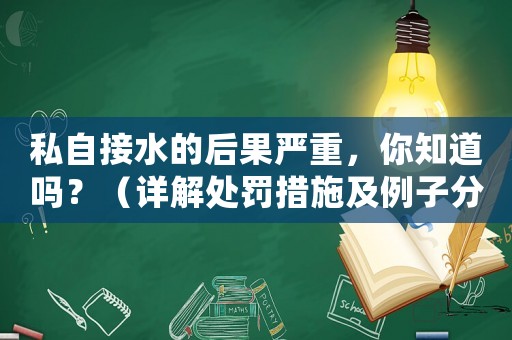 私自接水的后果嚴重，你知道嗎？（詳解處罰措施及例子分析）