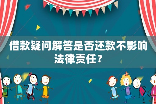借款疑問解答是否還款不影響法律責任？