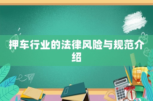押車行業(yè)的法律風險與規(guī)范介紹