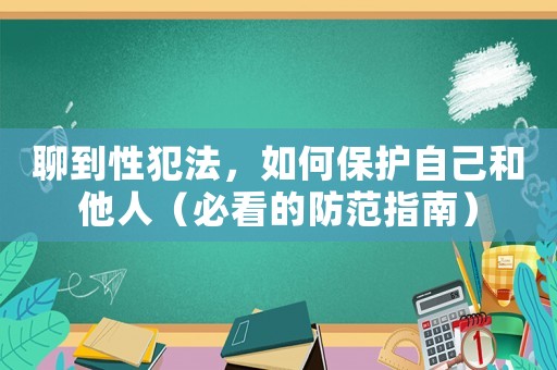 聊到性犯法，如何保護自己和他人（必看的防范指南）