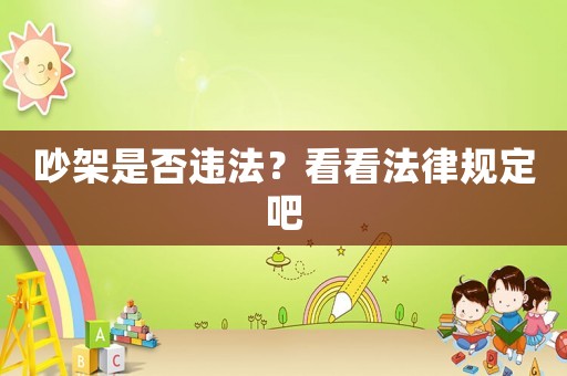 吵架是否違法？看看法律規定吧