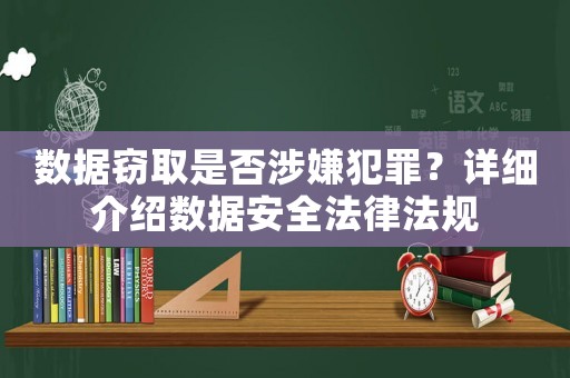 數據竊取是否涉嫌犯罪？詳細介紹數據安全法律法規