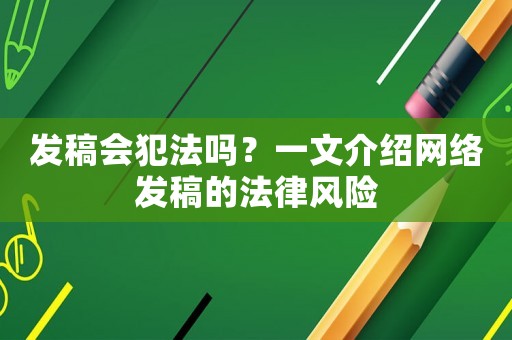 發稿會犯法嗎？一文介紹網絡發稿的法律風險