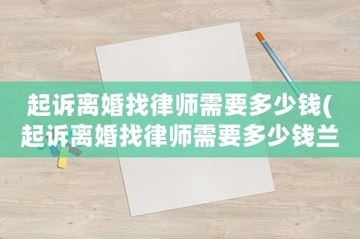 起訴離婚找律師需要多少錢(起訴離婚找律師需要多少錢蘭州)