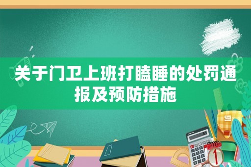 關于門衛上班打瞌睡的處罰通報及預防措施
