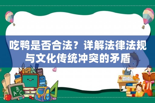 吃鴨是否合法？詳解法律法規(guī)與文化傳統(tǒng)沖突的矛盾