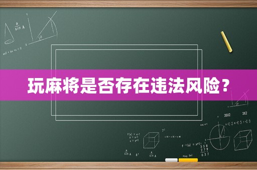 玩麻將是否存在違法風險？