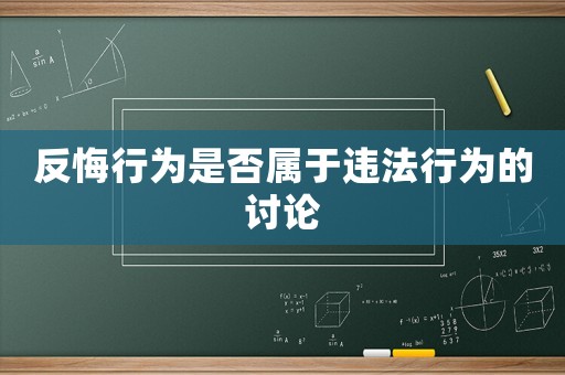反悔行為是否屬于違法行為的討論