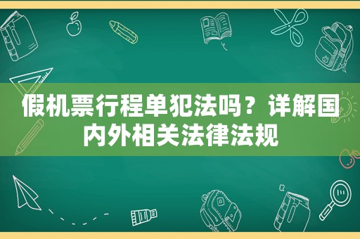 假機票行程單犯法嗎？詳解國內(nèi)外相關法律法規(guī)