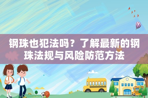 鋼珠也犯法嗎？了解最新的鋼珠法規(guī)與風險防范方法