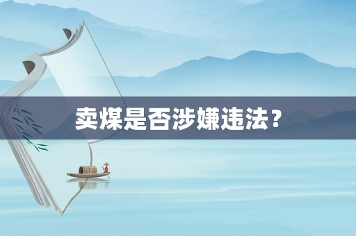 賣煤是否涉嫌違法？
