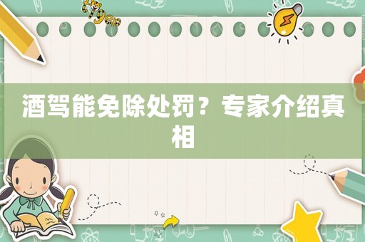 酒駕能免除處罰？專家介紹真相