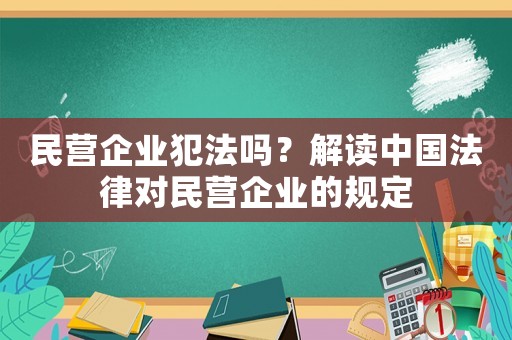 民營企業犯法嗎？解讀中國法律對民營企業的規定