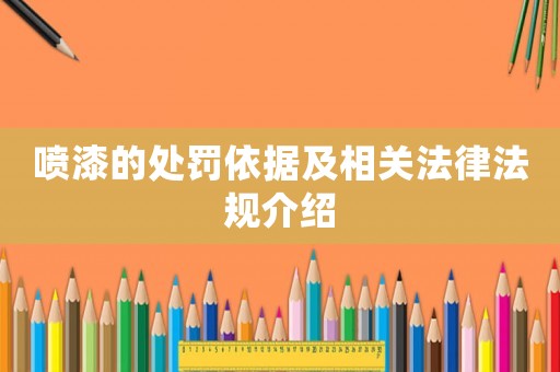 噴漆的處罰依據及相關法律法規介紹