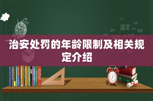 治安處罰的年齡限制及相關(guān)規(guī)定介紹