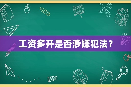 工資多開是否涉嫌犯法？